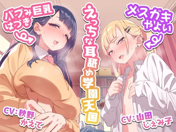 【CV:山田じぇみ子/秋野かえで】えっちな耳舐め学園天国～バブみ巨乳はづきとメスガキやよい～