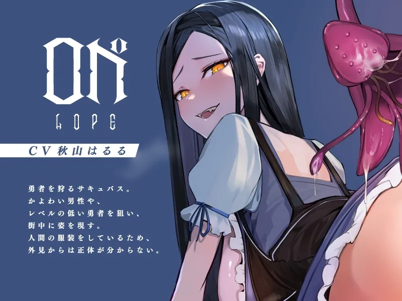 【CV:秋山はるる】勇者搾り【KU100】【サキュバス 女性優位・男性受け】 【CV:秋山はるる】勇者搾り【KU100】【サキュバス 女性優位・男性受け】