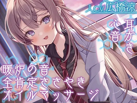 【CV:広橋涼】【全肯定の囁き・耳かき・ASMR各種】彼女は僕の耳を……したい。～お耳ジャンキーな理系JKに『研究』されちゃおう～【CV.広橋涼】