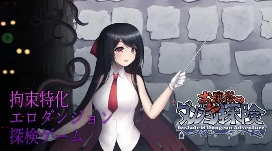 【拘束特化エロトラップダンジョン探索エロRPG】お嬢様のダンジョン探検 【拘束特化エロトラップダンジョン探索エロRPG】お嬢様のダンジョン探検