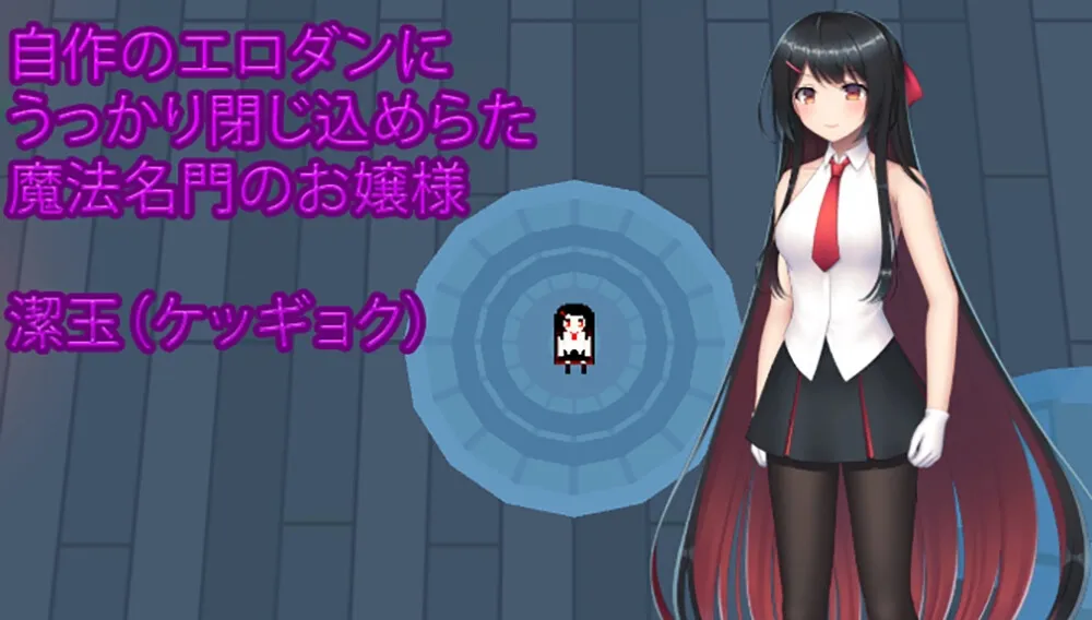 【拘束特化エロトラップダンジョン探索エロRPG】お嬢様のダンジョン探検 【拘束特化エロトラップダンジョン探索エロRPG】お嬢様のダンジョン探検