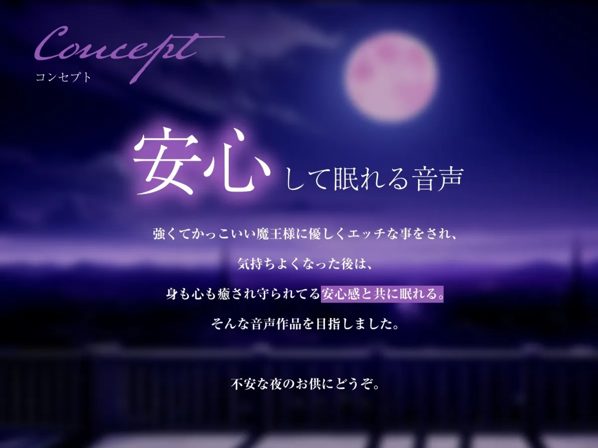 【CV:大山チロル】【エロアニメ＆限定特典付き】私が、お前を守ってやる…♪強くてクールな低音魔王様は優しくえっちに僕を守って寝かしつけてくれる【なんだか不安な夜のお供に】