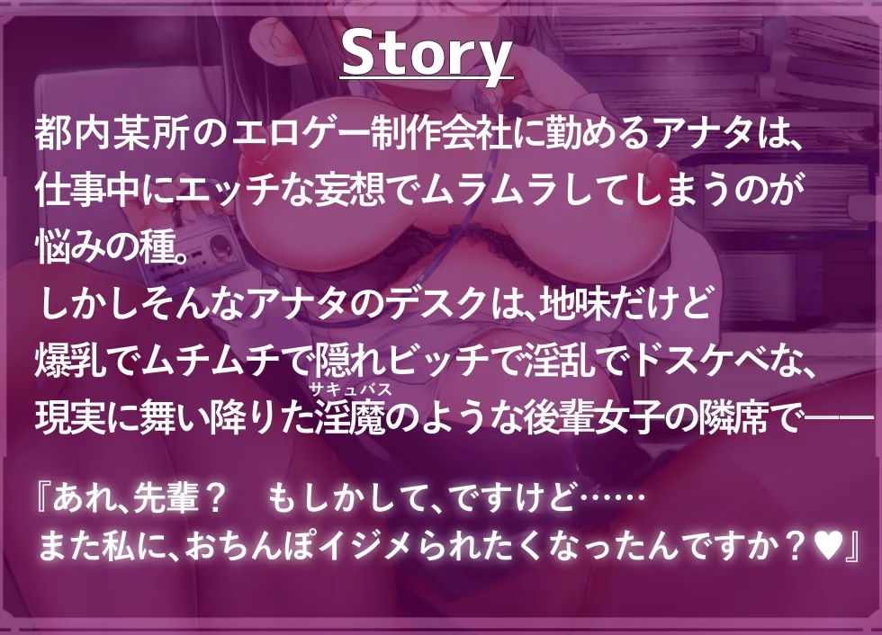 【CV:さくら真咲】エロゲー会社の地味ビッチなドスケベ後輩に毎日ザーメン搾り取られてマゾ堕ちする音声《エッチできるVRMMO外伝》