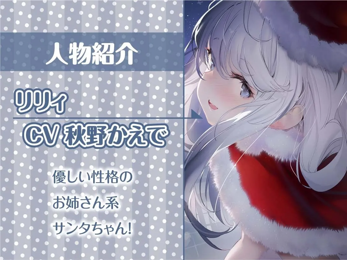 【CV:秋野かえで】サンタちゃんとのプレゼントセックスクリスマス！【フォーリーサウンド】