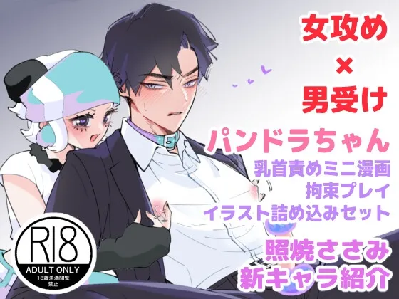 【女性攻め・男性受け 逆転なし】パンドラちゃん朝の挨拶+拘束プレイ差分イラスト 【女性攻め・男性受け 逆転なし】パンドラちゃん朝の挨拶+拘束プレイ差分イラスト
