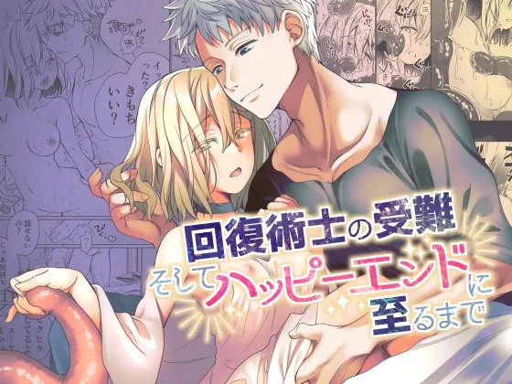 【剣士×回復術士 触手】回復術士の受難 そしてハッピーエンドに至るまで 【剣士×回復術士 触手】回復術士の受難 そしてハッピーエンドに至るまで