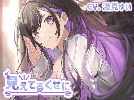 【CV:浅見ゆい】【漫画家志望×女地縛霊】見えてるくせに