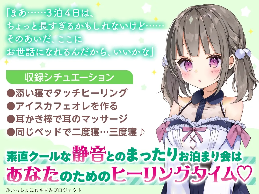 【年下幼なじみがおうちにお泊まりASMR】しょにおや!～いっしょにおやすみプロジェクト～ 静音といっしょにもっと静かにまったり過ごしたいな☆【CV:日高里菜】