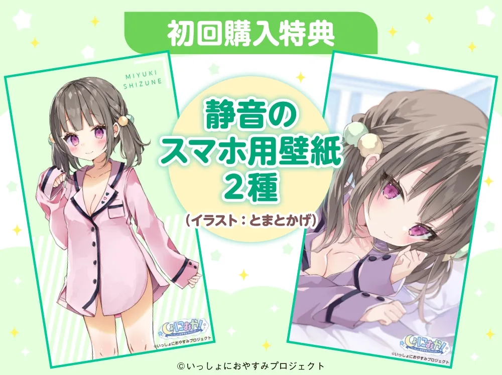 【年下幼なじみがおうちにお泊まりASMR】しょにおや!～いっしょにおやすみプロジェクト～ 静音といっしょにもっと静かにまったり過ごしたいな☆【CV:日高里菜】