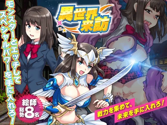 【異世界転生 JK異種姦・融合エロRPG】異世界来訪