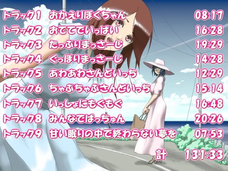 【CV:とおのおと / 園宮さつき】本日貸し切り!!あかちゃんぷれい専門店でママをひとり占め!!(フォーリーサウンド)