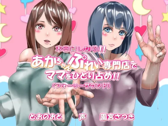 【CV:とおのおと / 園宮さつき】本日貸し切り!!あかちゃんぷれい専門店でママをひとり占め!!(フォーリーサウンド)