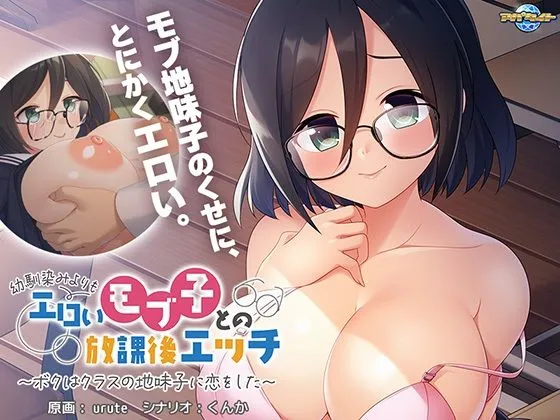 【眼鏡っ娘JKエロADV】幼馴染みよりもエロいモブ子との放課後エッチ~ボクはクラスの地味子に恋をした~ 【眼鏡っ娘JKエロADV】幼馴染みよりもエロいモブ子との放課後エッチ~ボクはクラスの地味子に恋をした~