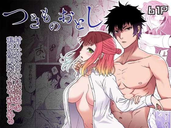 【幼馴染×JK】村八分にされた疫病神の私は幼馴染の身体で祓われる-つきものおとし- 【幼馴染×JK】村八分にされた疫病神の私は幼馴染の身体で祓われる-つきものおとし-