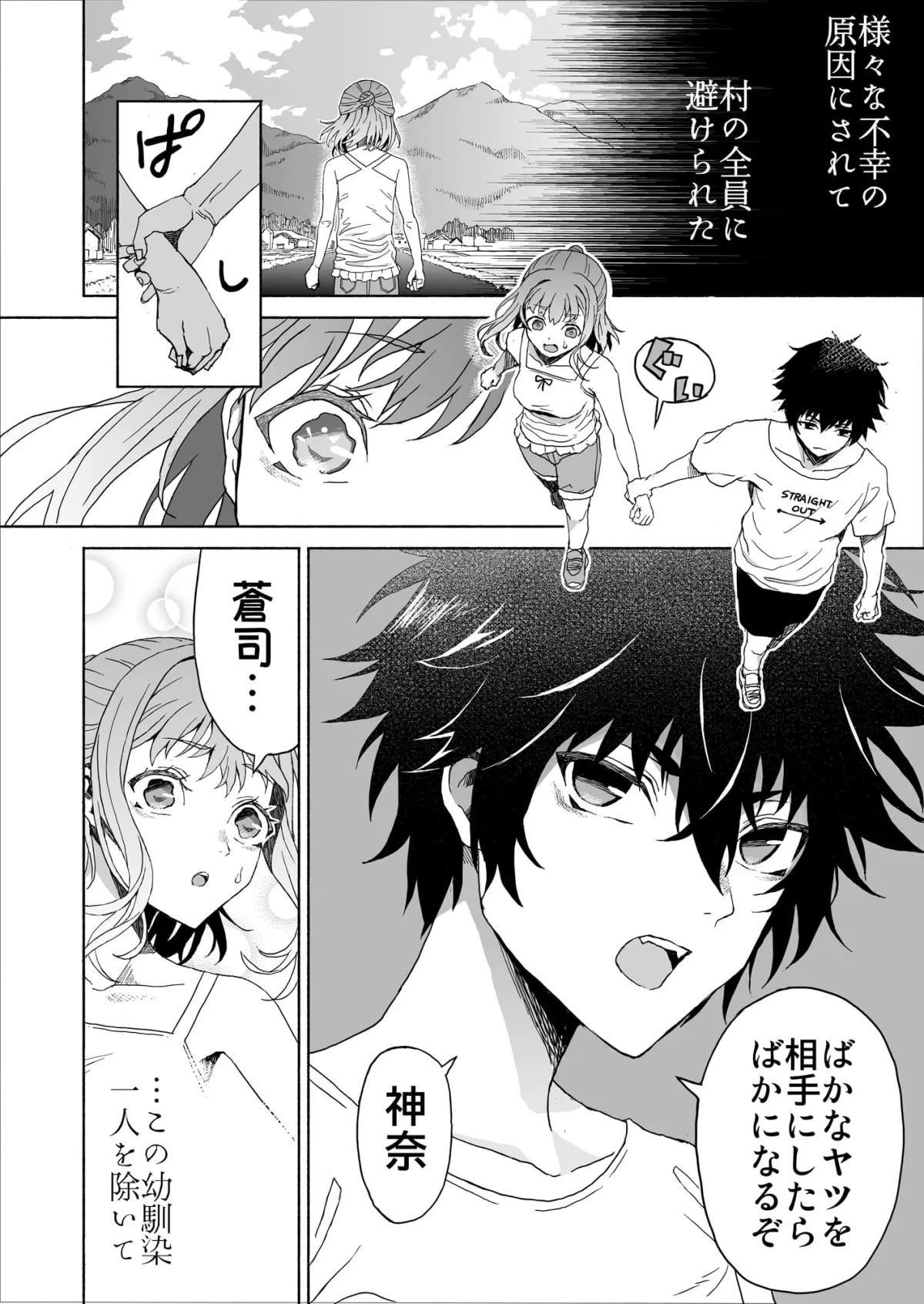 【幼馴染×JK】村八分にされた疫病神の私は幼馴染の身体で祓われる-つきものおとし- 【幼馴染×JK】村八分にされた疫病神の私は幼馴染の身体で祓われる-つきものおとし-