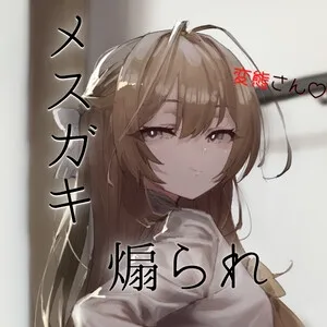 【CV:氷上のあ】【メスガキ煽られ】親戚の女の子に死ぬほど情けなくて死ぬほど気持ちいい射精させられちゃう音声 【CV:氷上のあ】【メスガキ煽られ】親戚の女の子に死ぬほど情けなくて死ぬほど気持ちいい射精させられちゃう音声