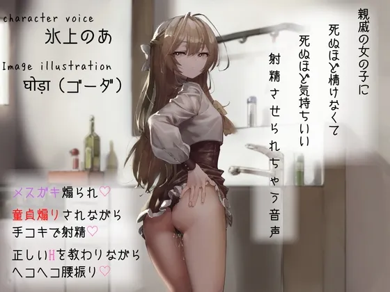 【CV:氷上のあ】【メスガキ煽られ】親戚の女の子に死ぬほど情けなくて死ぬほど気持ちいい射精させられちゃう音声