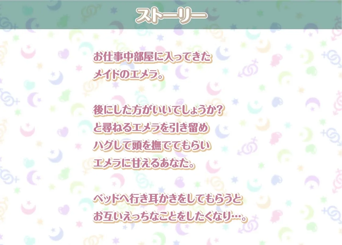 【CV:秋野かえで】エメラとの性活AfterLife~クールメイドと深イキ声たっぷり中出しえっち~【フォーリーサウンド】 【CV:秋野かえで】エメラとの性活AfterLife~クールメイドと深イキ声たっぷり中出しえっち~【フォーリーサウンド】