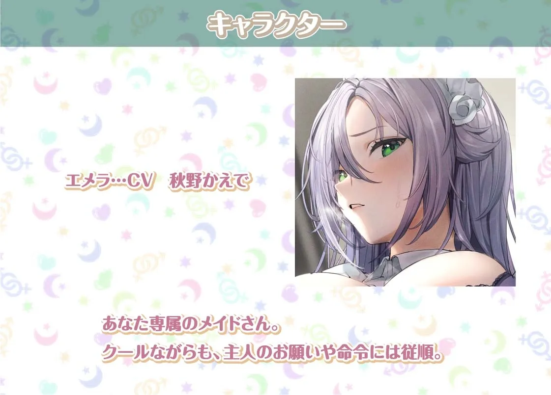 【CV:秋野かえで】エメラとの性活AfterLife~クールメイドと深イキ声たっぷり中出しえっち~【フォーリーサウンド】 【CV:秋野かえで】エメラとの性活AfterLife~クールメイドと深イキ声たっぷり中出しえっち~【フォーリーサウンド】