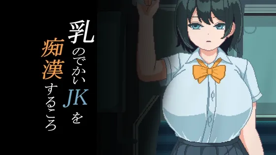 【JK痴漢おさわりエロSLG】乳のでかいJKを痴漢するころ
