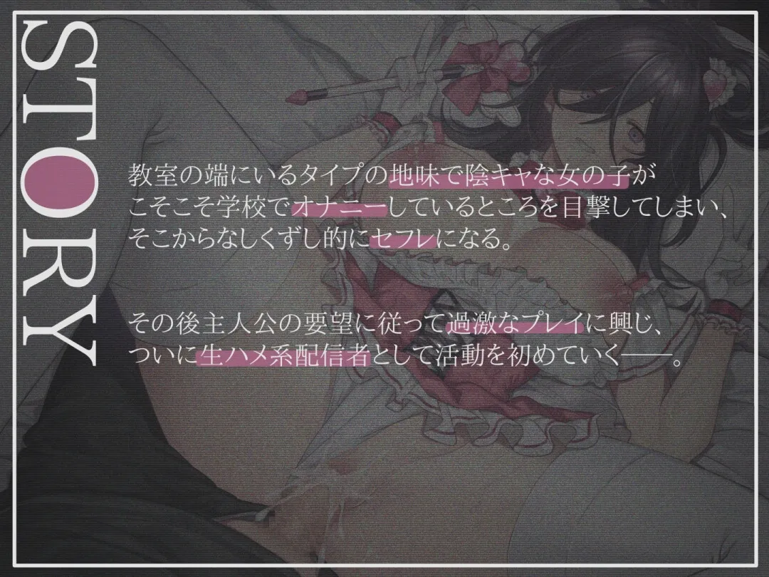 【CV:御子柴泉】【JK】少女改造～陰キャ娘を人気生ハメ配信者に仕立て上げた話～