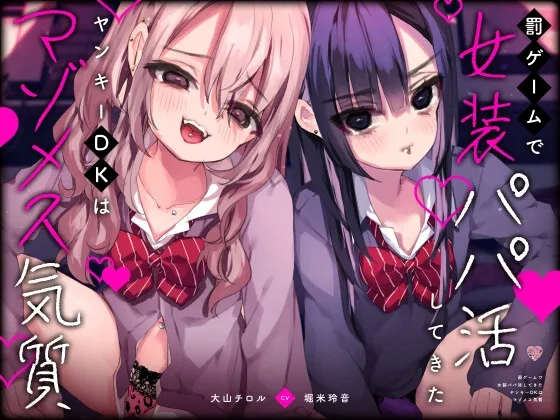 【CV:大山チロル/堀米玲音】罰ゲームで女装パパ活してきたヤンキーDKはマゾメス気質【男子高校生 男の娘】 【CV:大山チロル/堀米玲音】罰ゲームで女装パパ活してきたヤンキーDKはマゾメス気質【男子高校生 男の娘】