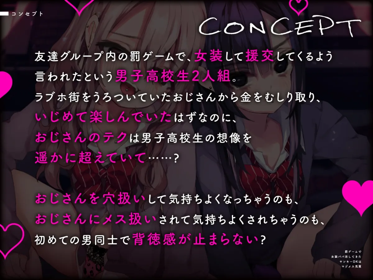 【CV:大山チロル/堀米玲音】罰ゲームで女装パパ活してきたヤンキーDKはマゾメス気質【男子高校生 男の娘】 【CV:大山チロル/堀米玲音】罰ゲームで女装パパ活してきたヤンキーDKはマゾメス気質【男子高校生 男の娘】