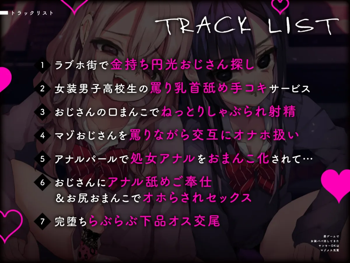 【CV:大山チロル/堀米玲音】罰ゲームで女装パパ活してきたヤンキーDKはマゾメス気質【男子高校生 男の娘】 【CV:大山チロル/堀米玲音】罰ゲームで女装パパ活してきたヤンキーDKはマゾメス気質【男子高校生 男の娘】