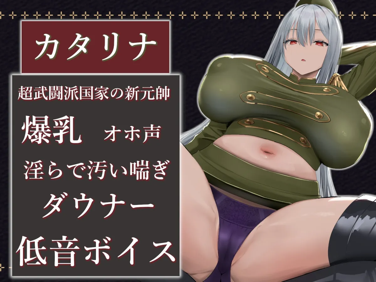 【CV:秋山はるる】超武闘派!軍国家の新元帥ダウナー巨乳を犯し犯される【イラスト:oekakizuki】