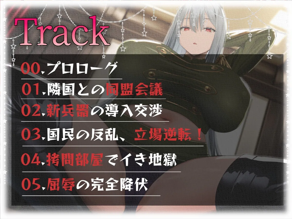 【CV:秋山はるる】超武闘派!軍国家の新元帥ダウナー巨乳を犯し犯される【イラスト:oekakizuki】