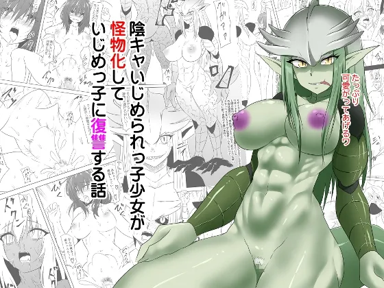 【人外化JK×JK】陰キャいじめられっ子少女が怪物化していじめっ子に復讐する話