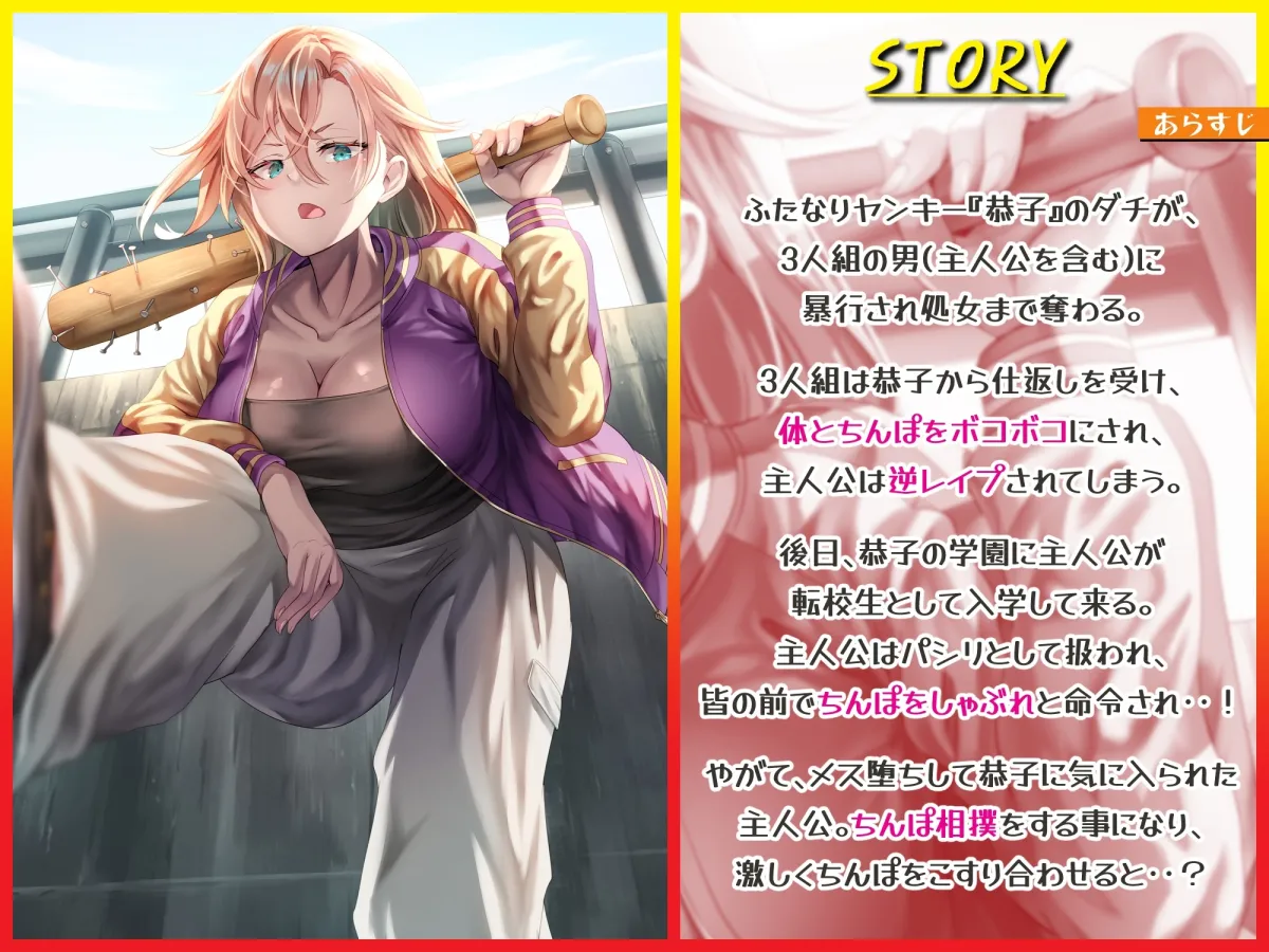 【CV:山田じぇみ子】【JK】【ふたなりヤンキー様】逆レイプ&メス堕ちの僕がちんぽ相撲してみたら・・・ 【CV:山田じぇみ子】【JK】【ふたなりヤンキー様】逆レイプ&メス堕ちの僕がちんぽ相撲してみたら・・・