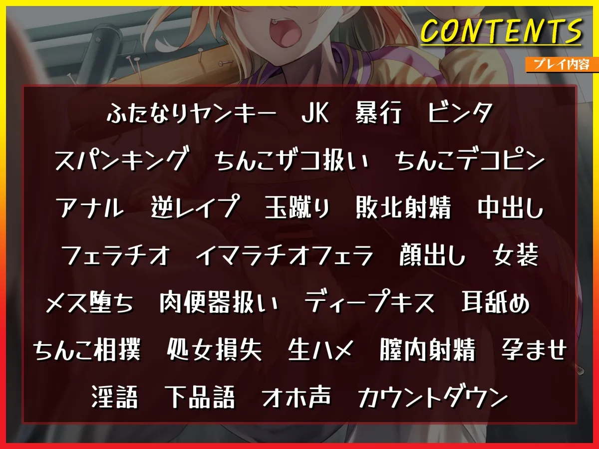【CV:山田じぇみ子】【JK】【ふたなりヤンキー様】逆レイプ&メス堕ちの僕がちんぽ相撲してみたら・・・ 【CV:山田じぇみ子】【JK】【ふたなりヤンキー様】逆レイプ&メス堕ちの僕がちんぽ相撲してみたら・・・