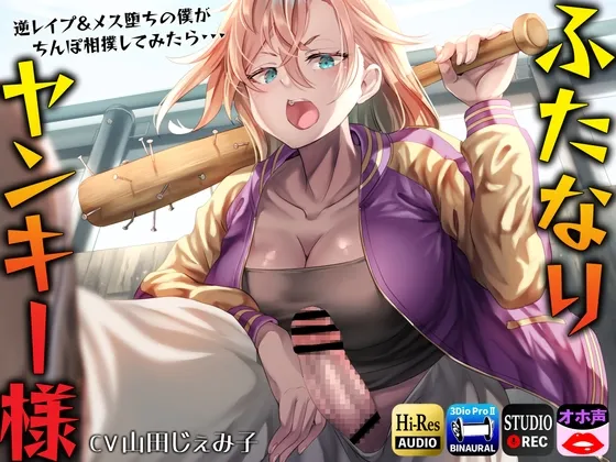【CV:山田じぇみ子】【JK】【ふたなりヤンキー様】逆レイプ＆メス堕ちの僕がちんぽ相撲してみたら・・・