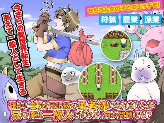 【異世界転生スローライフエロRPG】確かに妹は伝説級の勇者様になりましたが兄の僕は一般人ですけど、何か問題でも?