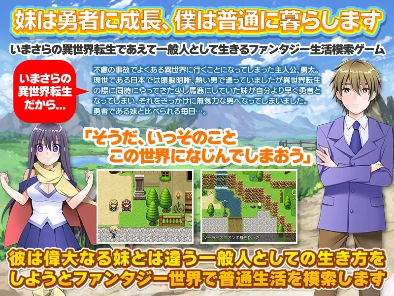 【異世界転生スローライフエロRPG】確かに妹は伝説級の勇者様になりましたが兄の僕は一般人ですけど、何か問題でも?