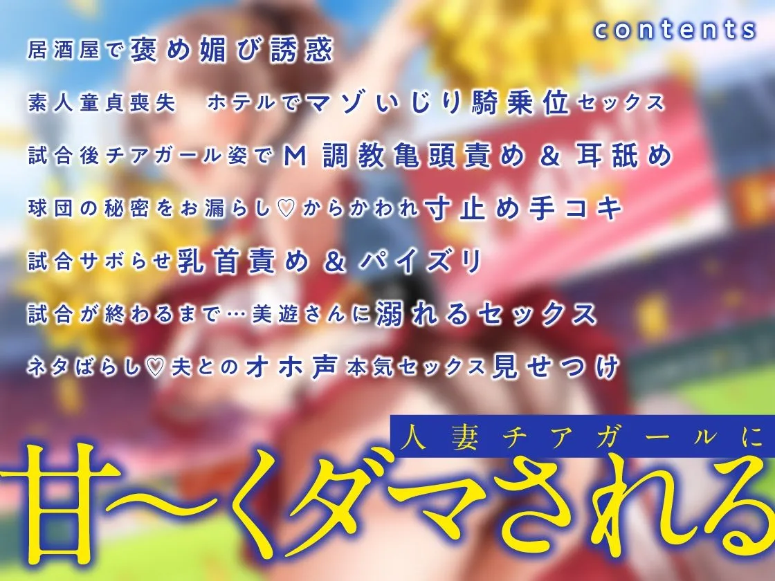 【CV:蘭世】【NTR】俺を責めてくれる人妻チアガールがあんな下品なオホ声出すなんて…【ハニトラ注意】 【CV:蘭世】【NTR】俺を責めてくれる人妻チアガールがあんな下品なオホ声出すなんて…【ハニトラ注意】