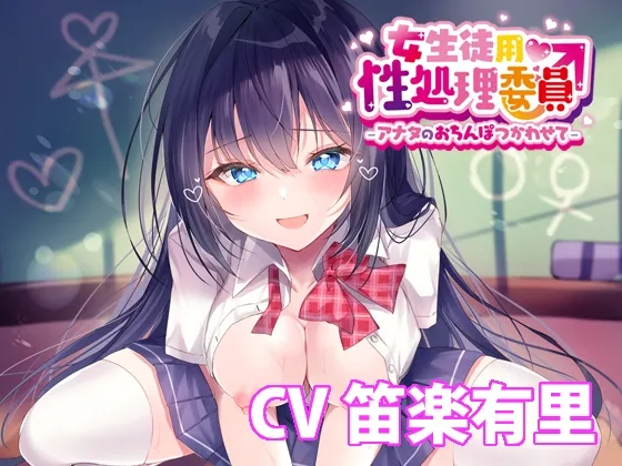 【CV:笛楽有里】【JK】女生徒用性処理委員♂ -アナタのおちんぽつかわせて- 【バイノーラル】