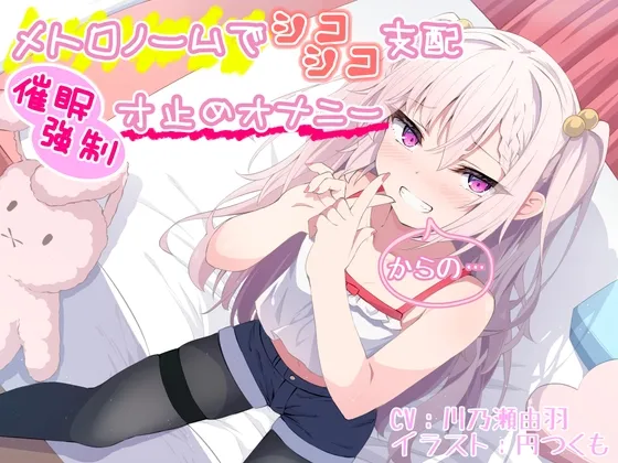 【CV:川乃瀬由羽】【メトロノームでシコシコ支配】催眠強制寸止めオナニー【からの…】