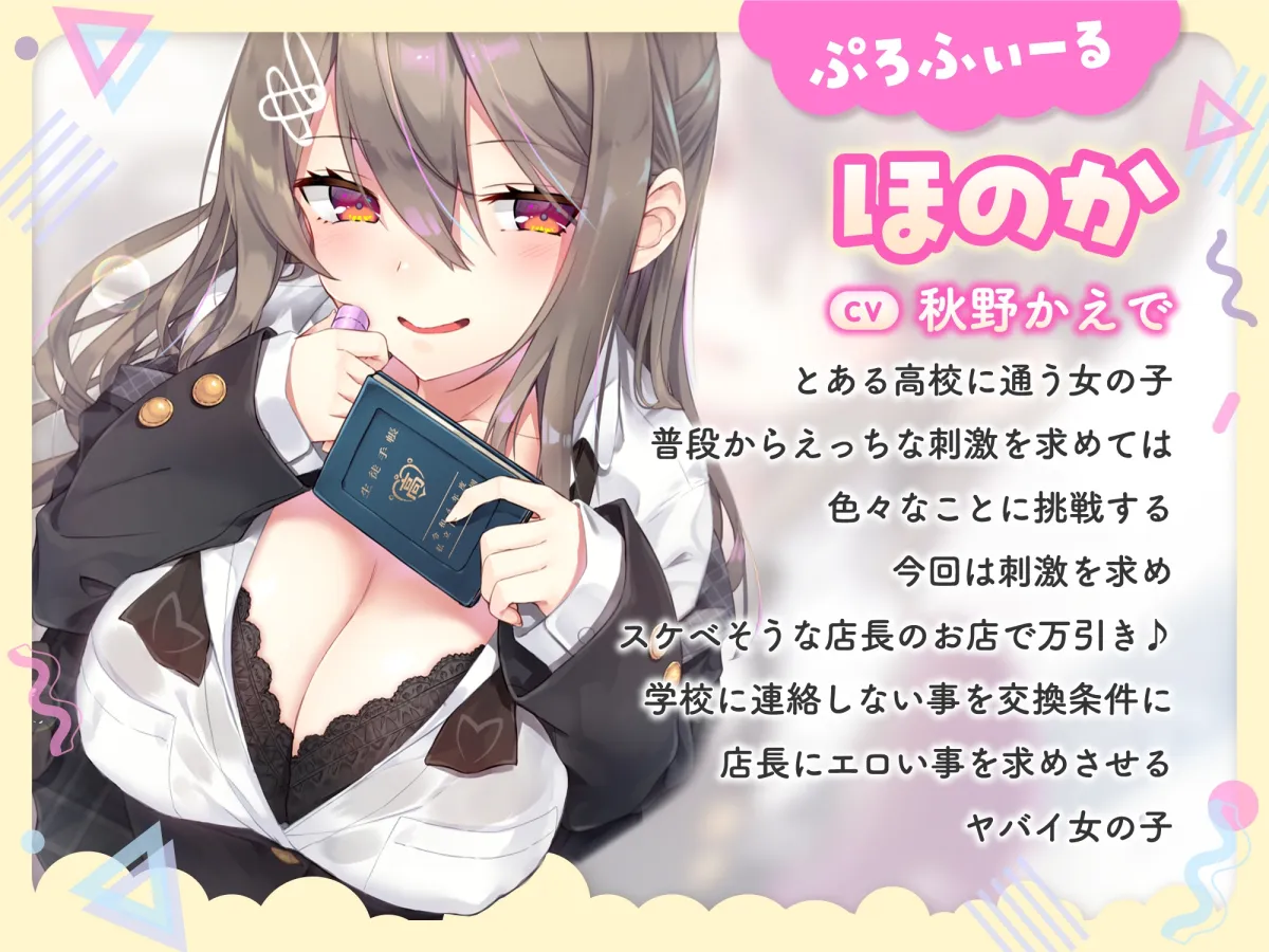 【CV:秋野かえで】【2023年1発目価格!!】ドスケベ万引きJKと究極の生ハメ合意えっち