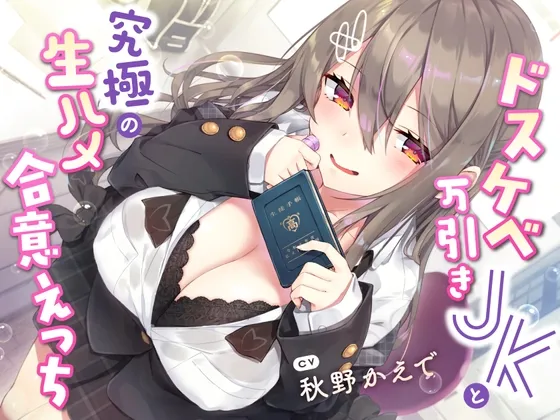 【CV:秋野かえで】【2023年1発目価格!!】ドスケベ万引きJKと究極の生ハメ合意えっち