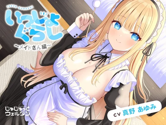 【ヘッドマッサージ＆耳かき＆添い寝】いっしょぐらし ～メイドさん編～【CV:真野あゆみ】