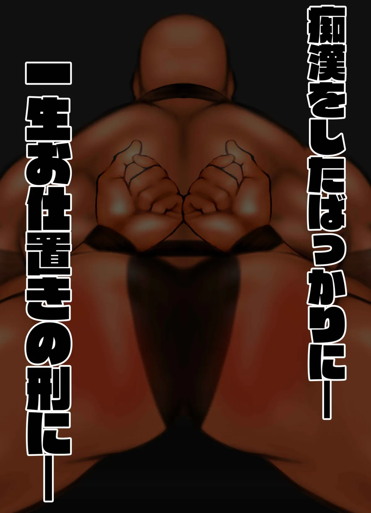 【巨女攻め・男受け スパンキング】お仕置きされる ～痴漢をした結果…一生お仕置きの刑～