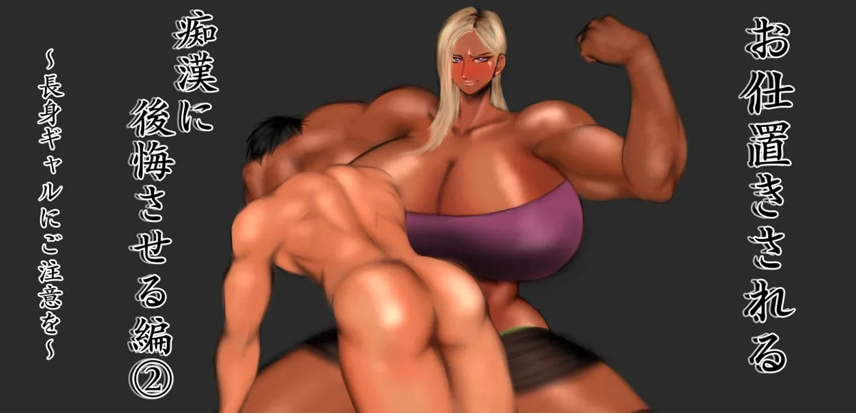 【巨女攻め・男受け スパンキング】お仕置きされる ～痴漢をした結果…一生お仕置きの刑～