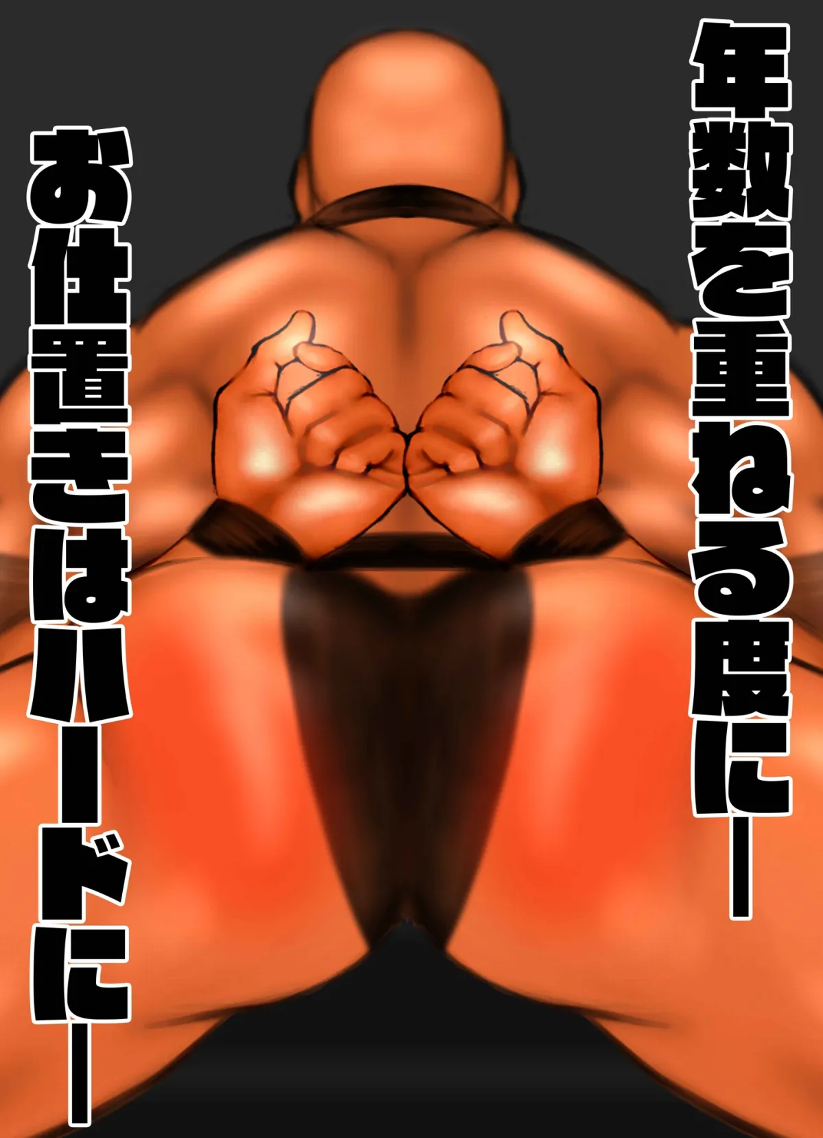 【巨女攻め・男受け スパンキング】お仕置きされる ～痴漢をした結果…一生お仕置きの刑～