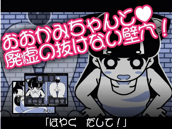 【ケモミミ娘壁尻おさわりエロSLG】おおかみちゃんと廃虚の抜けない壁穴