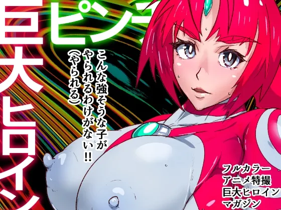 アトラルクスネオン3～たとえ勝てぬ戦いとしても彼女たちは戦う～巨大ヒロインピンチ・終わりなきハードコアヒロピン…正義の巨大ヒロイン極敗北!容赦なくブチ敗けろ!