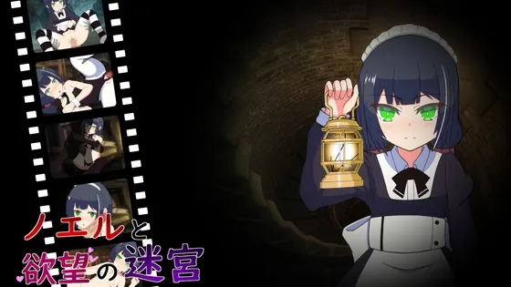 【ボードゲーム＆育成エロADV】ノエルと欲望の迷宮