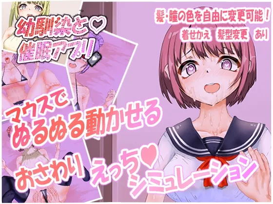 【JK催眠おさわりエロSLG】幼馴染と催眠アプリ