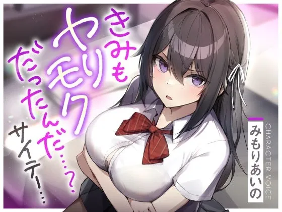 【CV:みもりあいの】【JK】きみもヤリモクだったんだ…?サイテー…